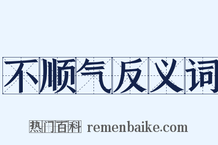 不顺气反义词是什么意思的图片